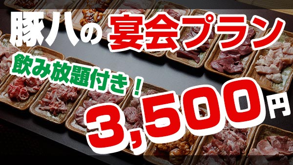 豚八の宴会プラン飲み放題付き3500円