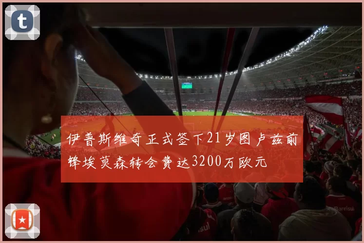 伊普斯维奇正式签下21岁图卢兹前锋埃莫森转会费达3200万欧元