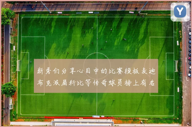 新秀们分享心目中的比赛模板麦迪布克浓眉科比等传奇球员榜上有名