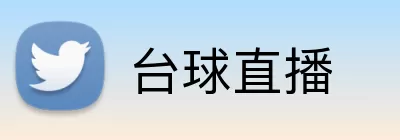 台球直播 logo